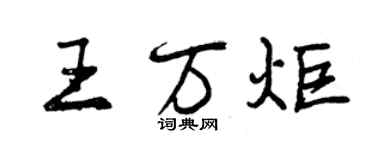 曾慶福王萬炬行書個性簽名怎么寫