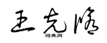曾慶福王克修草書個性簽名怎么寫