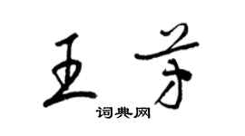 梁錦英王芳草書個性簽名怎么寫