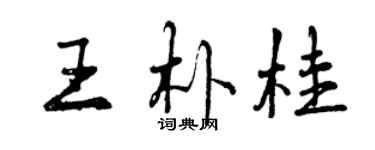 曾慶福王朴桂行書個性簽名怎么寫