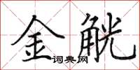田英章金觥楷書怎么寫