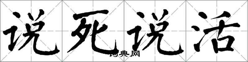 翁闓運說死說活楷書怎么寫
