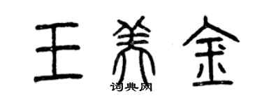 曾慶福王美金篆書個性簽名怎么寫