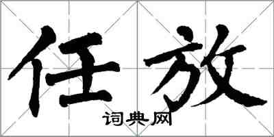 翁闓運任放楷書怎么寫