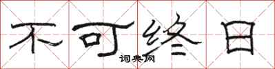 駱恆光不可終日隸書怎么寫