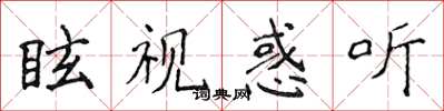 侯登峰眩視惑聽楷書怎么寫
