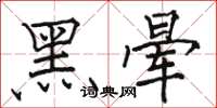 駱恆光黑暈楷書怎么寫