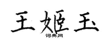 何伯昌王姬玉楷書個性簽名怎么寫