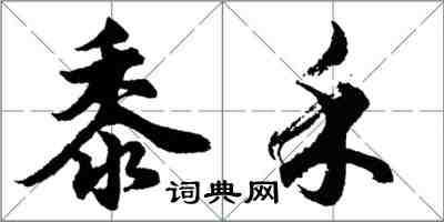 胡問遂黍禾行書怎么寫