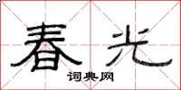 范連陞春光隸書怎么寫
