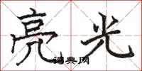 駱恆光亮光楷書怎么寫