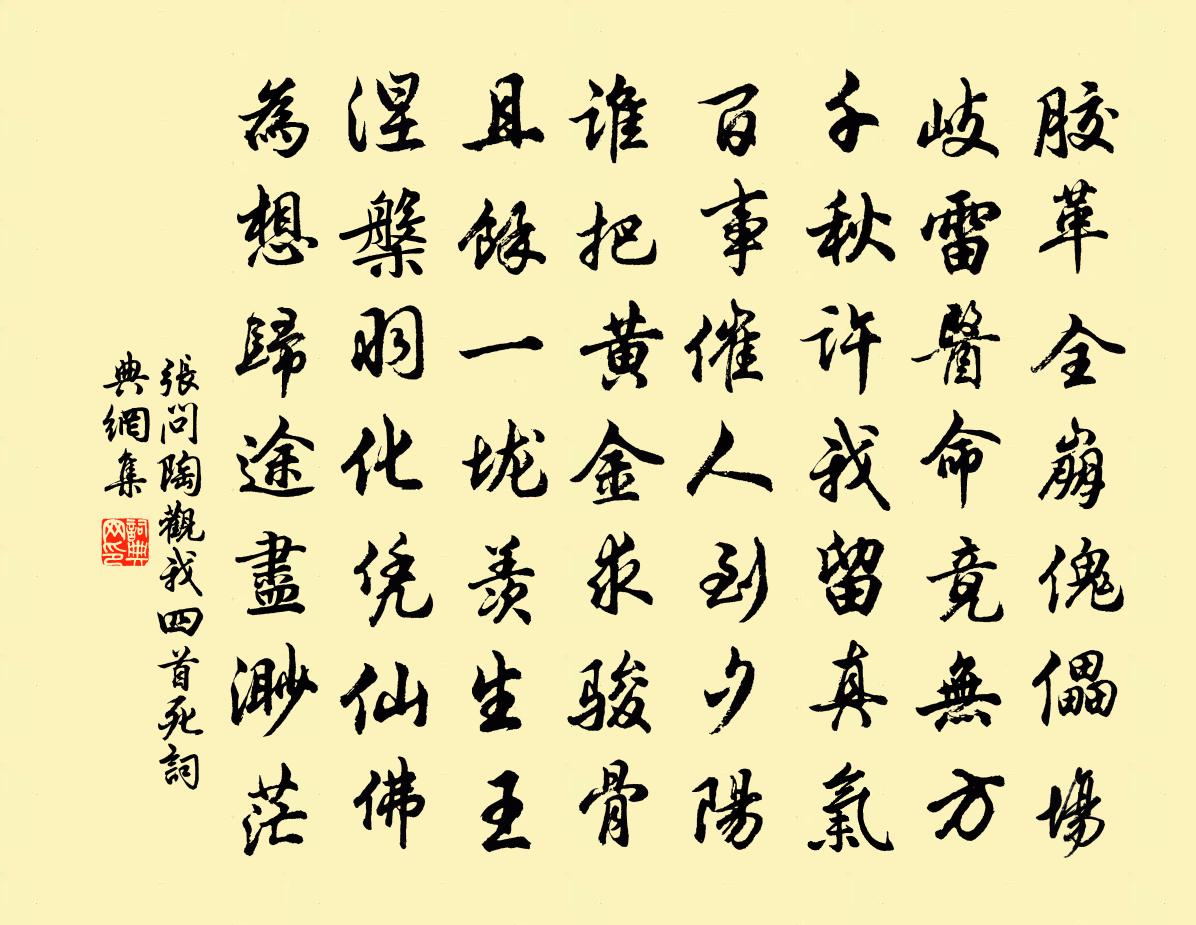 張問陶觀我四首 死書法作品欣賞