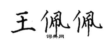 何伯昌王佩佩楷書個性簽名怎么寫
