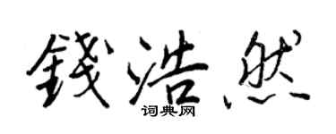 王正良錢浩然行書個性簽名怎么寫