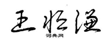曾慶福王恆謙草書個性簽名怎么寫