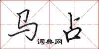 田英章馬占行書怎么寫