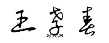 曾慶福王孝春草書個性簽名怎么寫