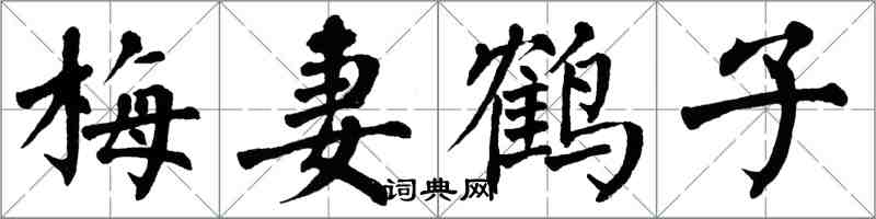 翁闓運梅妻鶴子楷書怎么寫