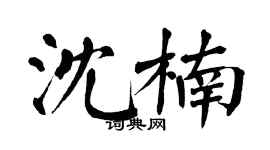 翁闓運沈楠楷書個性簽名怎么寫