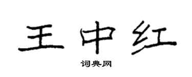 袁強王中紅楷書個性簽名怎么寫
