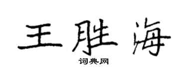 袁強王勝海楷書個性簽名怎么寫