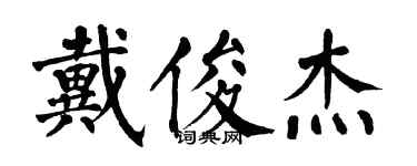 翁闓運戴俊傑楷書個性簽名怎么寫
