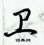 倪偉林寫的硬筆行書衛