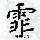 周炳元寫的硬筆楷書霏