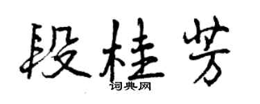 曾慶福段桂芳行書個性簽名怎么寫