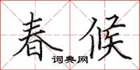 田英章春候楷書怎么寫