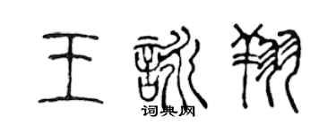 陳聲遠王詠翔篆書個性簽名怎么寫