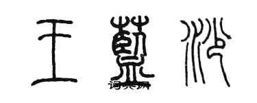 陳墨王藍沙篆書個性簽名怎么寫