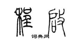 陳墨程啟篆書個性簽名怎么寫