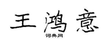 袁強王鴻意楷書個性簽名怎么寫