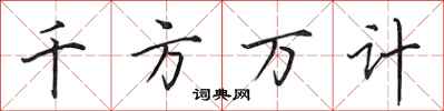田英章千方萬計行書怎么寫