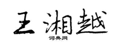 曾慶福王湘越行書個性簽名怎么寫
