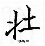 駱恆光寫的硬筆楷書壯