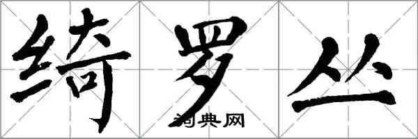 翁闓運綺羅叢楷書怎么寫