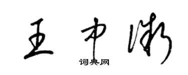 梁錦英王中微草書個性簽名怎么寫