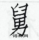 白克儉寫的硬筆楷書舅