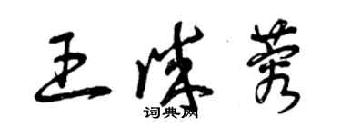 曾慶福王誠蓉草書個性簽名怎么寫