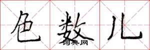 侯登峰色數兒楷書怎么寫