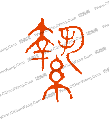 說文解字寫的縶