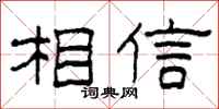 柯春海相信隸書怎么寫