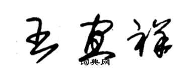 朱錫榮王宜祥草書個性簽名怎么寫