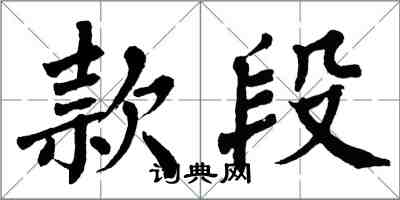 翁闓運款段楷書怎么寫