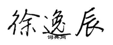 王正良徐逸辰行書個性簽名怎么寫