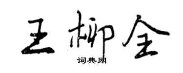 曾慶福王柳全行書個性簽名怎么寫