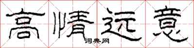 柯春海高情遠意隸書怎么寫