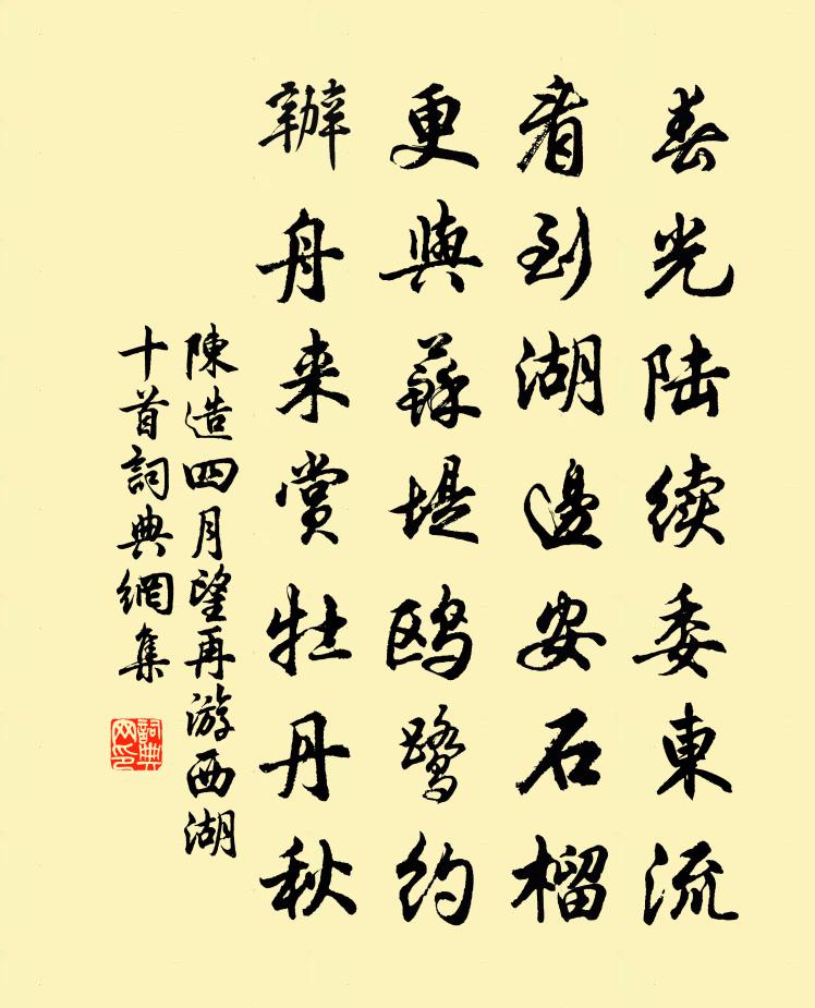 陳造四月望再游西湖十首書法作品欣賞